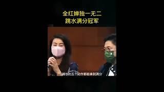 全红婵是唯一一位取得满分的跳水冠军。#全红婵水花消失术 #全红婵最新消息 #跳水 #中国跳水梦之队 #世界冠军 #国民女儿全红婵 #quanhongchan #全红婵 #为何人人都爱全红
