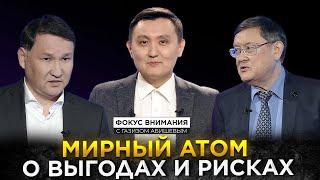 Мирный атом: о выгодах и рисках. «Фокус внимания» | Jibek Joly TV