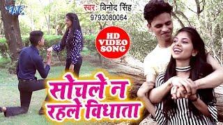 Vinod Singh का नया सबसे हिट गाना विडियो 2019 - Sochle Na Rahale Vidhata - Bhojpuri Song