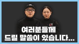 돌고도는 스타일 !! 중대 발표! 여러분께 드릴 말씀이 있습니다.