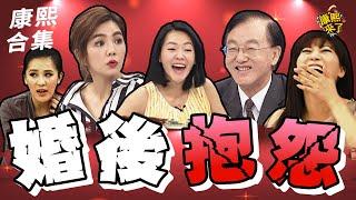 【#ㄎㄧㄤ精彩 1480】原來大家都這樣?! 婚後什麼都抱怨!!