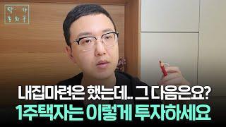 1주택자의 다음 투자처는 어디로