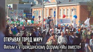«Открывая город миру» / отчётный фильм к форуму «Все вместе»