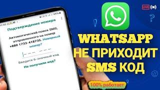 Что Делать Если Не Приходит Код Ватсап (новый 2024) Код подтверждения WhatsApp не получен, проблема