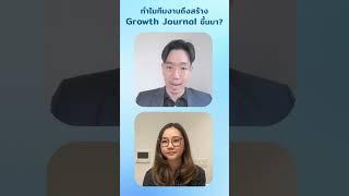 เจาะลึก Growth Journal บันทึกคู่ใจคนอยากประสบความสำเร็จ | Young Journey