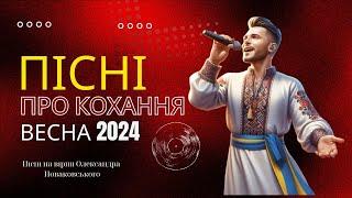 Пісні про кохання  Нові пісні про кохання  Українські хіти весни 2024 (AI)