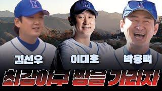 [김선우 vs 박용택 vs 이대호]│EP1 최강 야구 3인방 형님들 중 1번 시드는 누구?