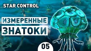 ИЗМЕРЕННЫЕ ЗНАТОКИ! - #5 STAR CONTROL: ORIGINS ПРОХОЖДЕНИЕ