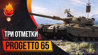 Три отметки на Progetto65  ВЗВОД в 18:00мск