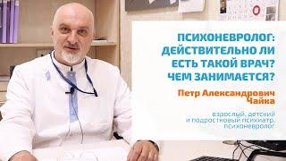  КТО ТАКОЙ ПСИХОНЕВРОЛОГ? | ЧТО ЛЕЧИТ ДЕТСКИЙ И ПОДРОСТКОВЫЙ, ВЗРОСЛЫЙ ВРАЧ? ОТЛИЧИЕ ОТ НЕВРОЛОГА