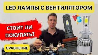 Стоит ли покупать led лампы с вентилятором? Вся правда про надежность работы