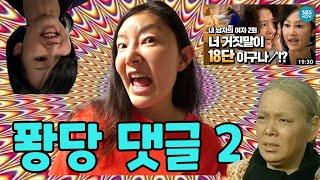 악플 선플 후려치기 (고소장, 결투신청)