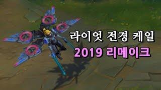 라이엇 전경 케일 2019 리메이크 프리뷰 (Riot Kayle Skin Preview)