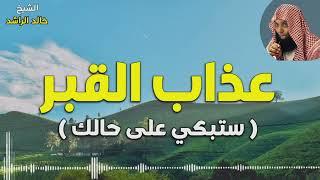 عذاب القبر  - الشيخ خالد الراشد