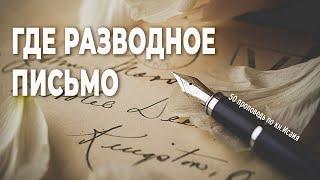 Где разводное письмо || 50 проповедь по книге пророка Исаия || Денис Самарин