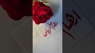 Reham alreyan name's calligraphy video #calligraphymasters #moderncalligraphy #nameart #calligraphy