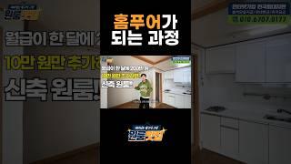 20대가 하우스푸어가 되어가는 과정