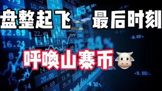 2024年8月30日｜比特币行情分析：盘整起飞，最后时刻，呼唤山寨币#比特币 #crypto #btc #虚拟货币 #bitcoin #etf投資 #熱門