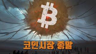 코인시장 종말 #비트코인 #알트코인 #코인강의