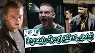 معرفی 10 فیلم که باید قبل از مرگ ببینید! | پارت 1 | یه لیست جذاب از فیلمایی که کمتر دیده شدن