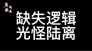 麓安说20250115：中国人为何会缺失逻辑？没有逻辑的世界又是什么样子？那么没有逻辑从而导致的灾难又是如何？为何我说朝鲜化就是中国有些人未来的一生？视频里都会给到答案。