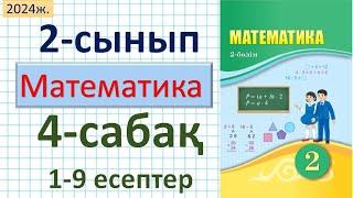 Математика 2-сынып 4-сабақ 1-9 есептер