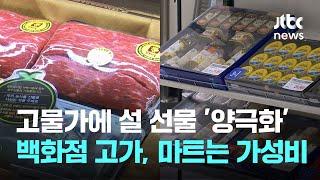 고가 늘린 백화점, 가성비 공략 대형마트…설 선물도 '양극화' / JTBC News