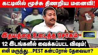 கட்டிலில் மூச்சு திணறிய மனைவி! | 12 இடங்களில் வைக்கப்பட்ட விஷம்! | Realone Voice