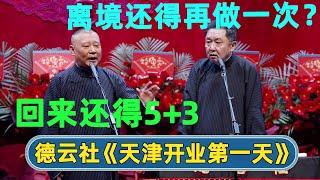 【全程回顾】于谦：赶紧回北京吧！郭德纲：回来还得5+3！【字幕版】| 德云社德云九队天津站开业第一场 | #德云社相声 #郭德纲 #于谦 #岳云鹏 #张鹤伦 | 每天21点更新 欢乐放松助眠