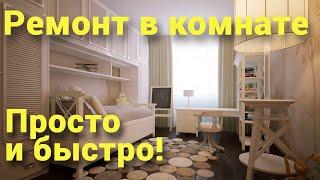 Ремонт комнаты своими руками | Таймлапс | Ремонт в сталинском доме