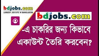 How to Create bdjobs Account | bd jobs একাউন্ট খোলার নিয়ম | bd jobs account create ! Bangla