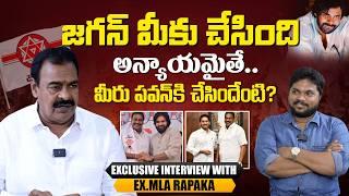 జగన్ మీకు చేసింది ద్రోహమయితే.. మీరు పవన్ కి చేసిందేంటి? | Razole Ex-MLA Rapaka Varaprasad Interview