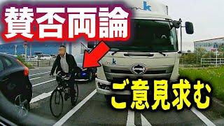 【ドラレコ】賛否両論！コメント求む→自転車ここ走ってOKなのかよ！／高速道路で横向きに停まり車線をふさぐトラック／突然道路にぶっ倒れてくる自転車など
