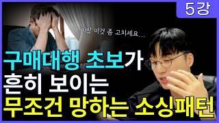 초보 때 월매출 1억 찍게 해준 초간단 소싱법, 이거 하나만 기억하세요 / 스마트스토어,쿠팡,일본구매대행