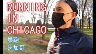 Running in Chicago 日常晨跑一小时 跑步健身 芝加哥街跑