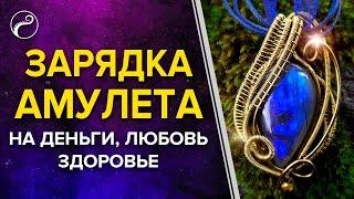 Заряжаем Амулет на Деньги, Любовь, Здоровье | Как зарядить АМУЛЕТ или ТАЛИСМАН