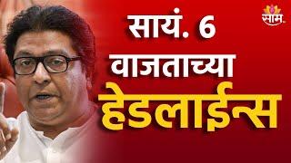 Saam TV Marathi News | Headlines 6 PM  | Headline 21 November 2024 | Marathi News | SAAM TV NEWS