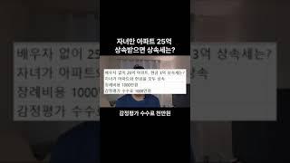 자녀단독 25억 아파트 상속받으면 세금은?#상속세 #상속공제 #상속재산