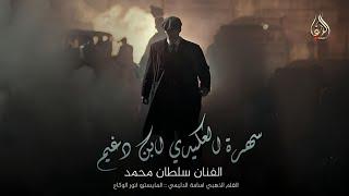 سهرة العكيدي ابن دغيم ابو خطاب  ||  طربيات متنوعة || دبكات 2024 || موال سويحلي || الفنان سلطان محمد