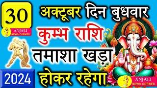 कुम्भ राशि वालो हो जाओ तैयार अगले 24 घंटों के अंदर जो होगा सह नहीं पाओगे! | Kumbh rashi