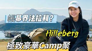 香港露營系列｜極致豪華Camp聚｜Hilleberg Camp 聚｜帳幕界嘅法拉利｜遊人紫步