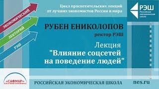 Открытая лекция Рубена Ениколопова "Влияние соцсетей на поведение людей"