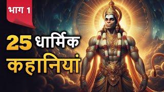 25 धार्मिक कहानियाँ (Part 1) Rochak Dharmik kahaniya (180 Minutes) Hindi Moral Kahaniya(SpiritualTV)