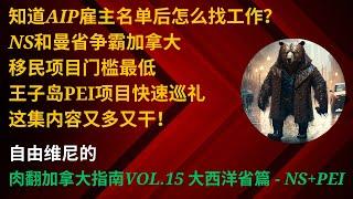 NS省争霸曼省｜哪个才是加拿大移民门槛最低项目？｜知道AIP雇主名单后怎么找工作？｜快速带过PEI王子岛移民项目【肉翻加拿大指南Vol.15】- NS+PEI篇