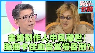 金鐘製作人驚爆中風離世！笑話太好笑「腦瘤卡住血管」男子當場昏厥？！【#醫師好辣】徐乃麟 洪永祥 黃彥鈞 主題特映版