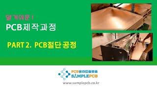 PCB온라인플랫폼  샘플PCB - PCB절단공정설명