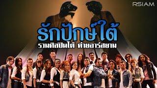 รักปักษ์ใต้ : รวมศิลปินใต้ อาร์สยาม [Official MV]