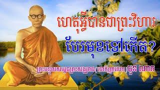 ហេតុអ្វីបានជាព្រះវិហារបែរមុខទៅកើត?,សម្តេចព្រះសង្ឃរាជ (ជោតិញ្ញាណោ) ជួន ណាត,Samdech Chuon Nath