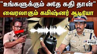 | Warning for police | என்ன பேசிட்டு இருக்கீங்க..? போலீசுக்கு வந்த எச்சரிக்கை..?