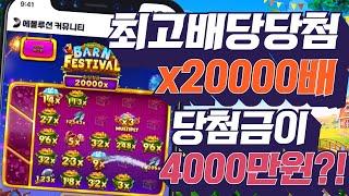 [슬롯머신][강원랜드]반 페스티벌 x20000배 최고배당당첨 4000만원 잭팟당첨!Pragmatic play Maxwin